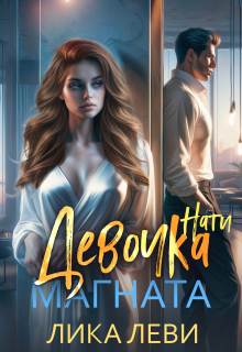 Девочка магната. Нати / Анна Луна