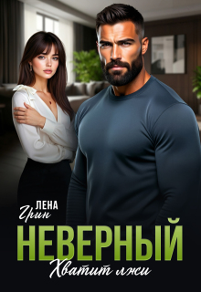 Неверный. Хватит лжи / Лена Грин