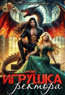 Игрушка ректора / Юлианна Сафир