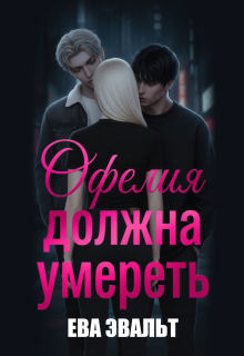 Офелия должна умереть / Ева Эвальт