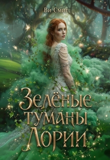 Зелёные туманы Лории / Ви Смит