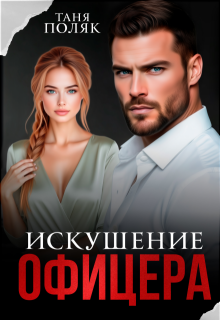 Искушение офицера / Таня Поляк