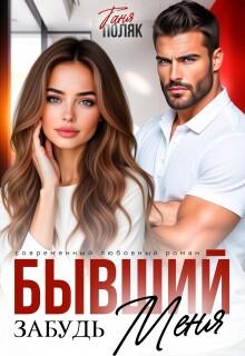 Бывший. Забудь меня / Таня Поляк