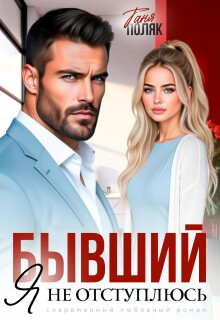 Бывший. Я не отступлюсь / Таня Поляк