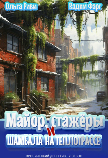 Майор, стажёры и Шамбала на теплотрассе / Ольга Риви