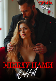 Между нами Она / Диана ФАД