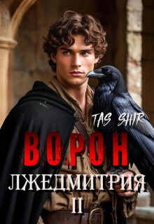 Ворон Лжедмитрия Ii / TasShir
