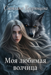 Моя любимая волчица / Светлана Багрянцева