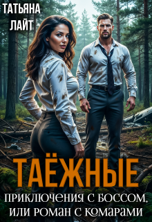 Таежные приключения с боссом, или Роман с комарами / Татьяна Лайт