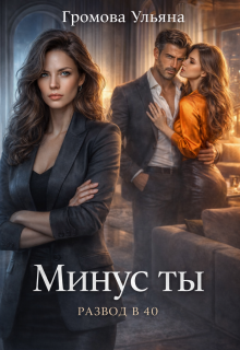 Минус ты / Громова Ульяна