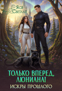 Только вперед, Люниана! Искры прошлого / Яся Светлая