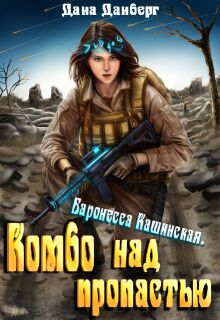 Баронесса Кашинская 1. Комбо над пропастью / Дана Данберг