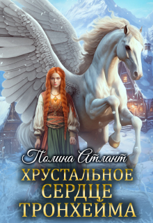 Хрустальное сердце Тронхейма / Полина Атлант