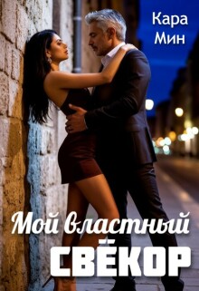 Мой властный свёкор / Кара Мин