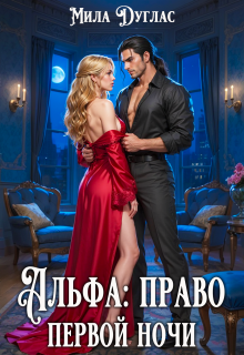Альфа: право первой ночи / Мила Дуглас