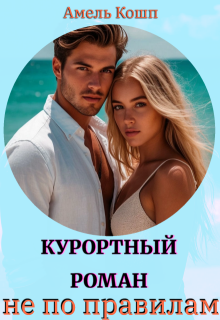 Курортный роман не по правилам / Амель Кошп