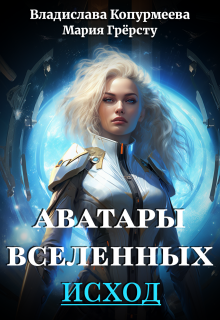 Аватары Вселенных. Исход / Владислава Копурмеева