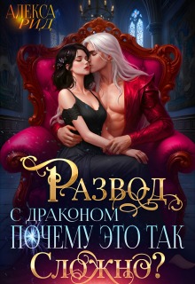 Развод с Драконом: Почему это так Сложно? / Александра