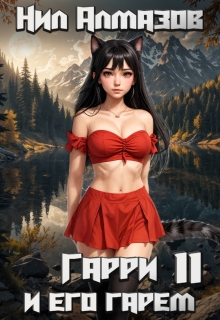 Гарри и его гарем — 11 / Нил Алмазов