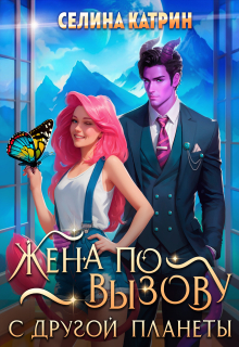 Жена по вызову с другой планеты / Селина Катрин