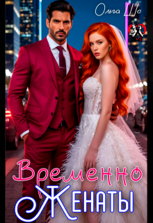 Временно Женаты / Ольга Шо
