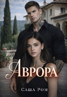 Аврора / Саша Ром