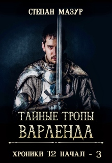 Тайные тропы Варленда / Степан Мазур