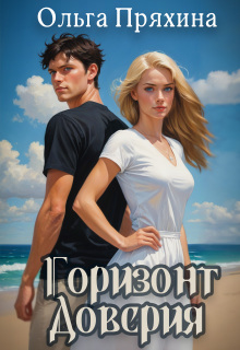 Горизонт доверия / Ольга Пряхина