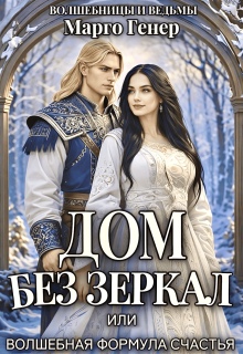 Дом без зеркал, или Волшебная формула счастья / Марго Генер