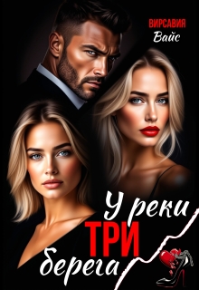 У реки три берега / Вирсавия Вайс