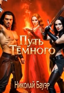 Путь Тёмного / Николай Бауэр (Лиходей)