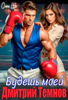 Будешь моей. Дмитрий Темнов. / Ольга Шо