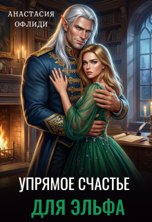 Упрямое счастье для эльфа / Анастасия Офлиди