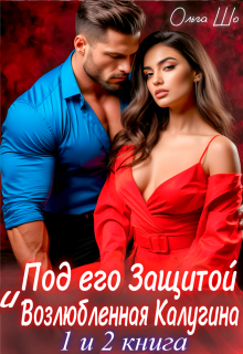 Под его защитой. Возлюбленная Калугина. 1 и 2 книга / Ольга Шо