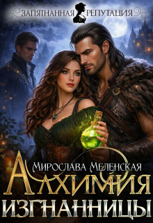 Алхимия изгнанницы / Мирослава Меленская