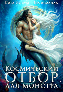 Космический отбор для монстра / Кира Иствуд