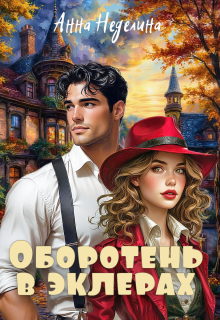 Оборотень в эклерах / Анна Неделина