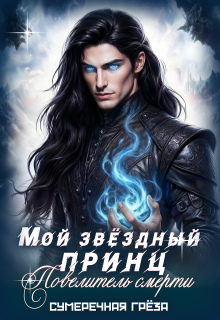 Мой звёздный принц. Повелитель смерти / Сумеречная грёза