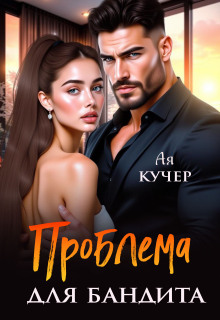 Проблема для бандита / Ая Кучер