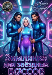 Землянка для звёздных боссов / Маша Бакурова