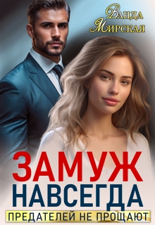 Замуж навсегда. Предателей не прощают / Ванда Мирская