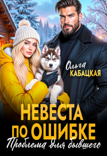 Невеста по ошибке. Проблема для бывшего / Ольга Кабацкая