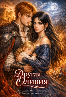 Другая Оливия / Алиса Коршунова