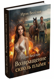 Возвращение сквозь пламя. / Ирэн Весёлая