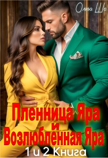 Пленница Яра и Возлюбленная Яра. 1 и 2 книга. / Ольга Шо