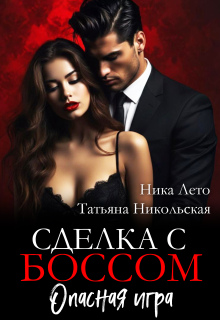 Сделка с боссом. Опасная игра / Ника Лето