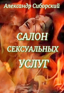 Салон сексуальных услуг / Александр Сиборский