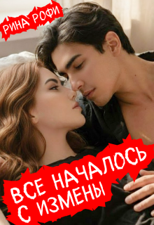 Всё началось с измены / Рина Рофи