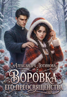 Воровка Его преосвященства / Александра Логинова