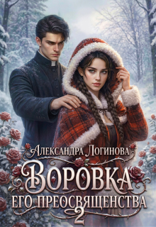 Воровка Его преосвященства 2 / Александра Логинова